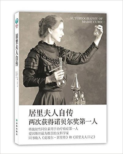 世界名人传记丛书:居里夫人自传