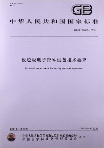 反垃圾电子邮件设备技术要求(GB/T 26267-2010)