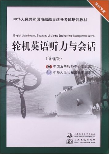 中华人民共和国海船船员适任考试培训教材•管理级轮机专业:轮机英语听力与会话(附光盘1张)