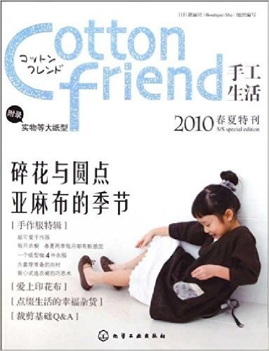 Cotton friend手工生活(2010春夏特刊)