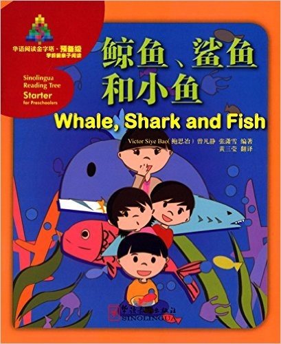 华语阅读金字塔·预备级:鲸鱼、鲨鱼和小鱼