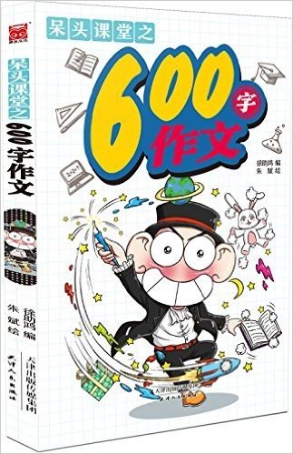 呆头课堂之600字作文