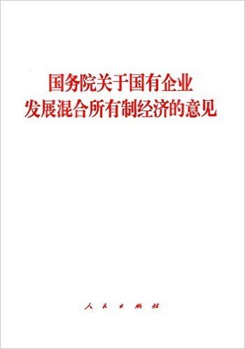 国务院关于国有企业发展混合所有制经济的意见