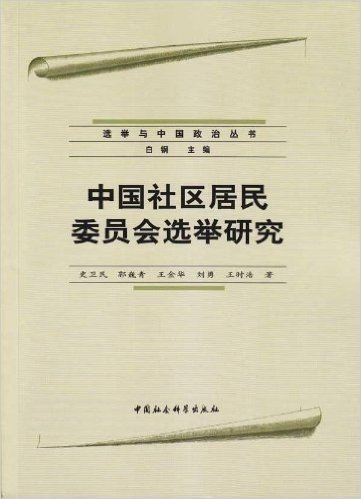 中国社区居民委员会选举研究