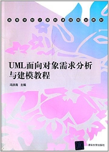 高等学校计算机课程规划教材:UML面向对象需求分析与建模教程