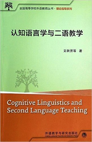 全国高等学校外语教师丛书·理论指导系列:认知语言学与二语教学