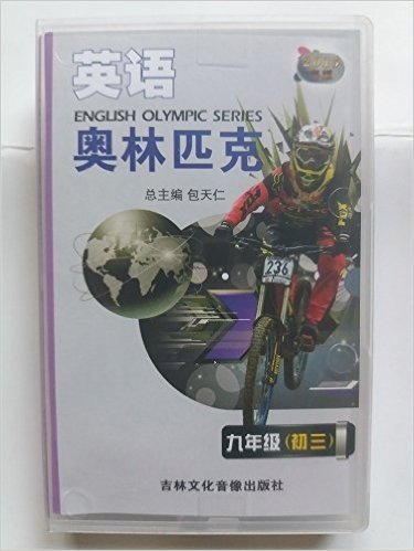 2015年版 英语奥林匹克 9九年级(初三) 磁带 不包括书