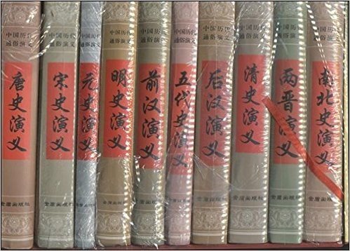 中国历代通俗演义(套装共10册)