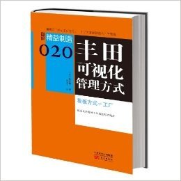 精益制造020:丰田可视化管理方式(两种封面 随机发货)