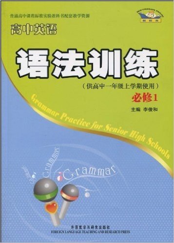 新标准•高中英语语法训练(必修1)(供高中1年级上学期使用)