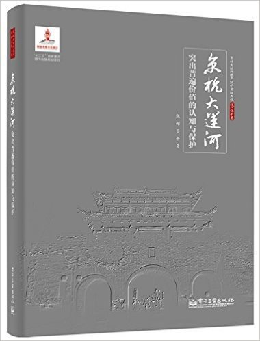 京杭大运河突出普遍价值的认知与保护