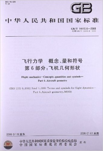 飞行力学 概念、量和符号(第6部分):飞机几何形状(GB/T 14410.6-2008)