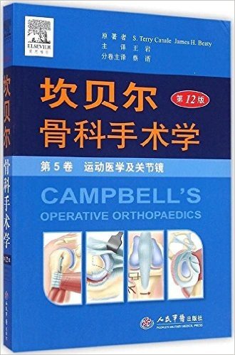 坎贝尔骨科手术学(第12版)(第5卷):运动医学及关节镜