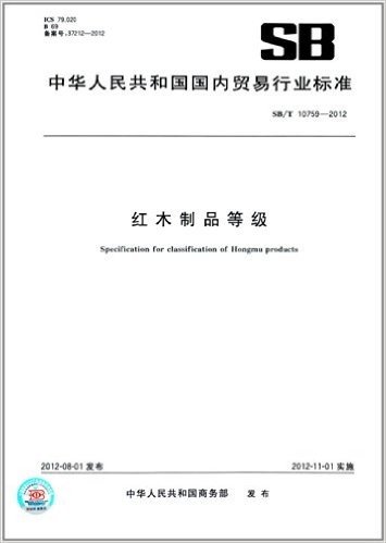 中华人民共和国国内贸易行业标准:红木制品等级(SB/T 10759-2012)