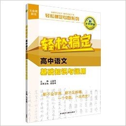 王金战图书·轻松搞定专题系列:轻松搞定高中语文基础知识与运用