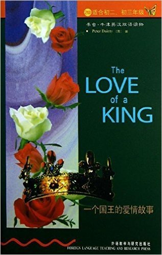 书虫•牛津英汉双语读物:一个国王的爱情故事(适合初2、初3年级)