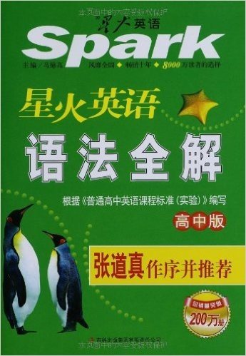 星火英语语法全解(高中版)(2013)