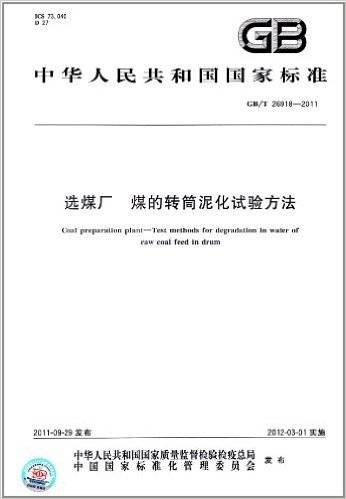 中华人民共和国国家标准:选煤厂 煤的转筒泥化试验方法(GB/T 26918-2011)