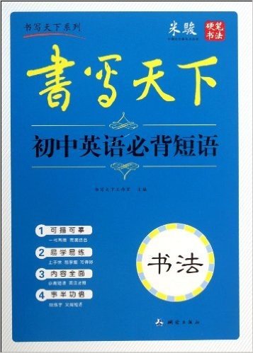 书写天下•书法:初中英语必背短语