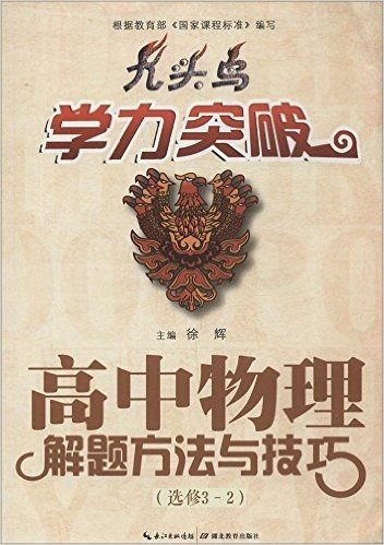 高中物理解题方法与技巧(选修3-2)/九头鸟学力突破