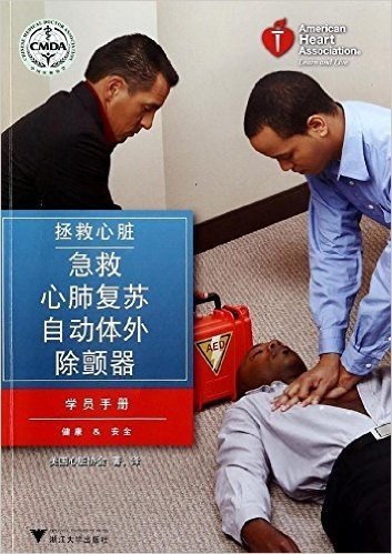 拯救心脏:急救·心肺复苏·自动体外除颤器(学员手册)