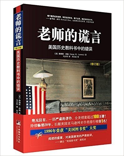 《老师的谎言:美国历史教科书中的错误》(修订版)