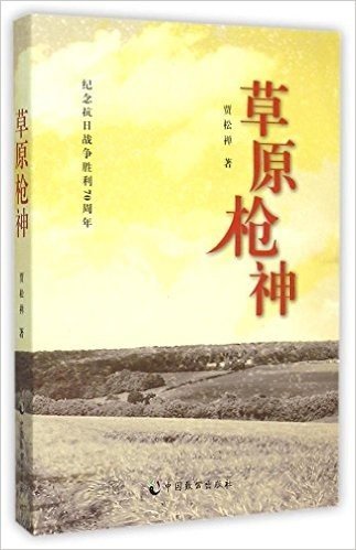草原枪神(纪念抗日战争胜利70周年)