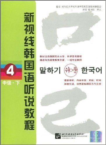 新视线韩国语听说教程4:中级(下)
