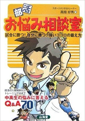 部活お悩み相談室:試合に勝つ!自分に勝つ!強いココロの鍛え方