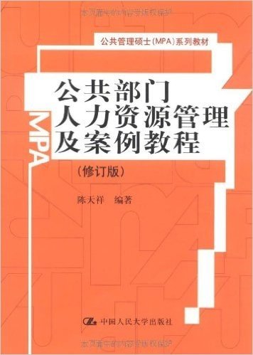 公共部门人力资源管理及案例教程(修订版)