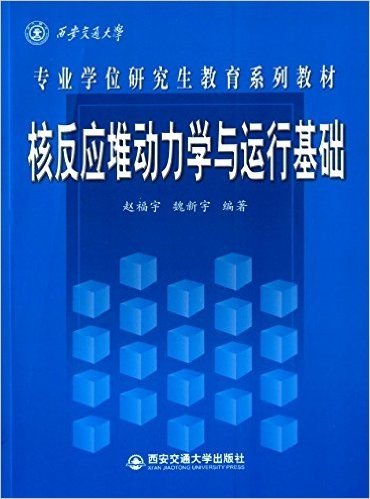 西安交通大学专业学位研究生教育系列教材:核反应堆动力学与运行基础