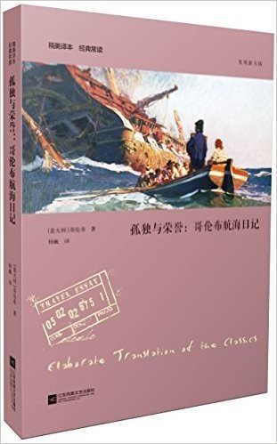 孤独与荣誉:哥伦布航海日记