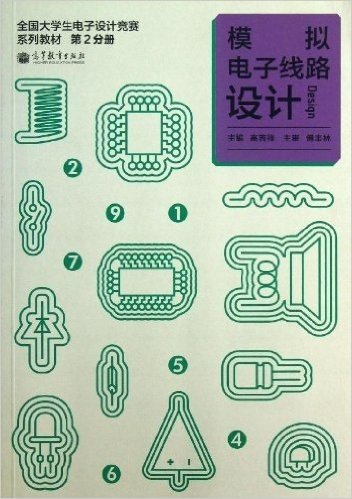 全国大学生电子设计竞赛系列教材(第2分册):模拟电子线路设计