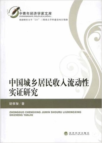 中国城乡居民收入流动性实证研究/中青年经济学家文库