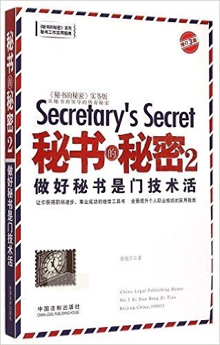 秘书的秘密2:做好秘书是门技术活(增订3版)