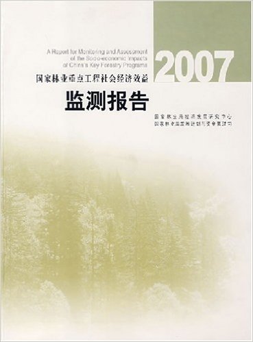 2007国家林业重点工程社会经济效益监测报告