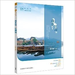 青葱阅读系列-新概念语文阅读-故乡近.江湖远(故乡卷)