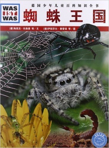 德国少年儿童百科知识全书:蜘蛛王国