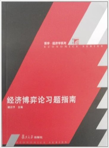 经济博弈论习题指南