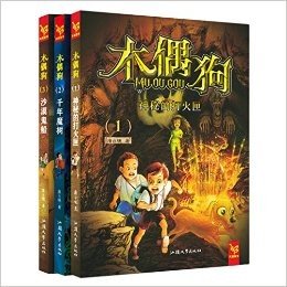 天星童书·木偶狗:神秘的打火匣+千年魔树+沙漠鬼船(套装共3册)