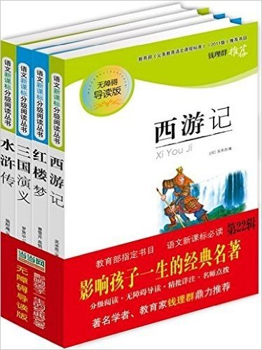 影响孩子一生的经典名著：无障碍导读版（第22辑）包括西游记、红楼梦、三国演义、水浒传（教育部要求必读书目，著名教育家钱理群鼎力推荐）