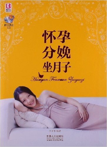 怀孕分娩坐月子(附CD光盘)