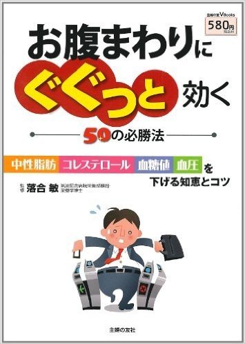 お腹まわりにぐぐっと効く50の必勝法:中性脂肪 コレステロール 血糖値 血圧を下げる知恵とコツ