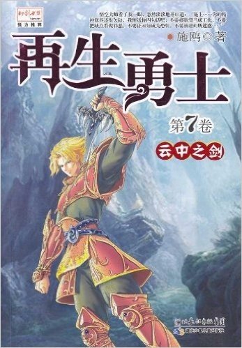 再生勇士(第7卷):云中之剑