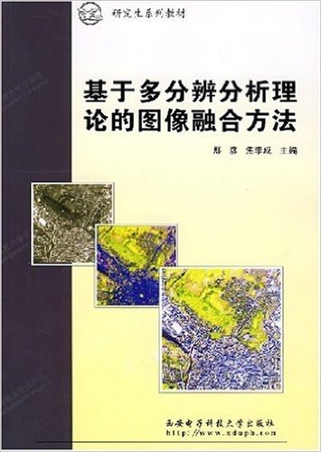 基于多分辨分析理论的图像融合方法