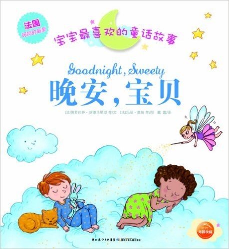 海豚低幼馆·宝宝最喜欢的童话故事:晚安,宝贝