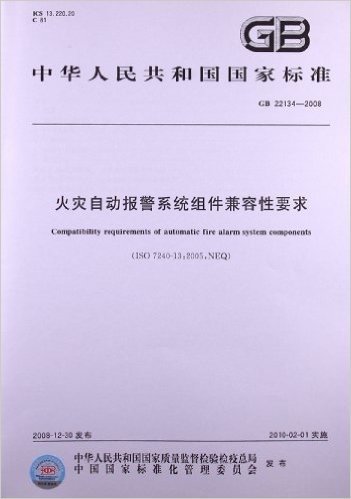 火灾自动报警系统组件兼容性要求(GB 22134-2008)