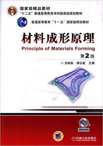 国家级精品教材·"十二五"普通高等教育本科国家级规划教材·普通高等教育"十一五"国家级规划教材:材料成形原理(第2版)