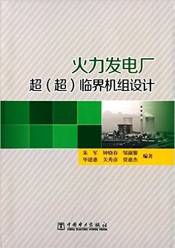 火力发电厂超(超)临界机组设计