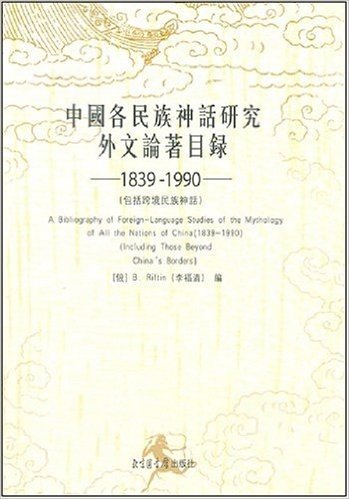 中国各民族神话研究外文论著目录(1839-1990)(包括跨境民族神话)